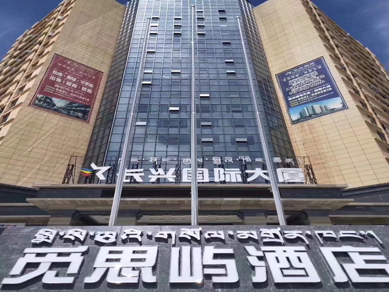 拉薩覓思嶼大酒店